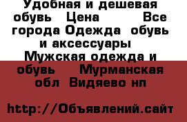 Удобная и дешевая обувь › Цена ­ 500 - Все города Одежда, обувь и аксессуары » Мужская одежда и обувь   . Мурманская обл.,Видяево нп